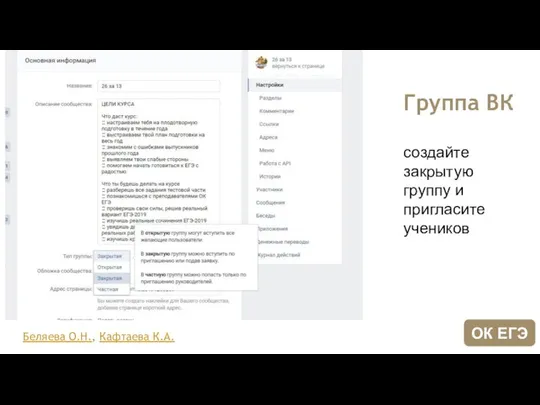 Группа ВК создайте закрытую группу и пригласите учеников Беляева О.Н., Кафтаева К.А. ОК ЕГЭ