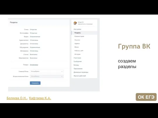 Группа ВК создаем разделы Беляева О.Н., Кафтаева К.А. ОК ЕГЭ
