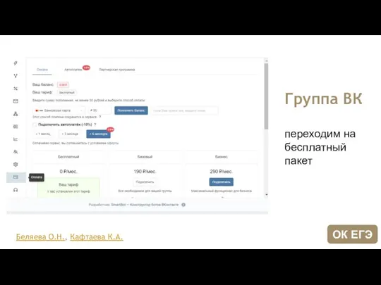 Группа ВК переходим на бесплатный пакет Беляева О.Н., Кафтаева К.А. ОК ЕГЭ
