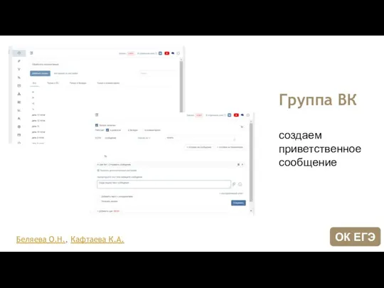 Группа ВК создаем приветственное сообщение Беляева О.Н., Кафтаева К.А. ОК ЕГЭ