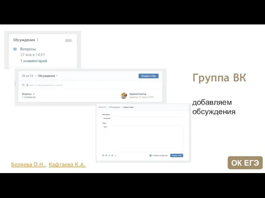 Группа ВК добавляем обсуждения Беляева О.Н., Кафтаева К.А. ОК ЕГЭ