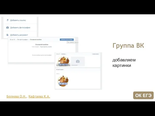 Группа ВК добавляем картинки Беляева О.Н., Кафтаева К.А. ОК ЕГЭ