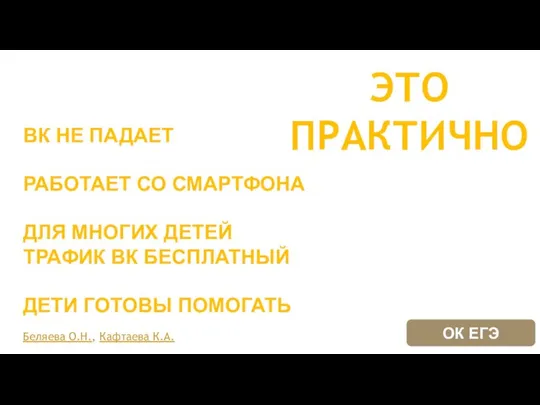 ЭТО ПРАКТИЧНО Беляева О.Н., Кафтаева К.А. ОК ЕГЭ ВК НЕ ПАДАЕТ