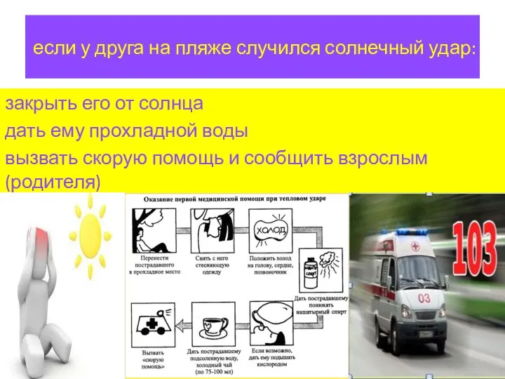 если у друга на пляже случился солнечный удар: закрыть его от