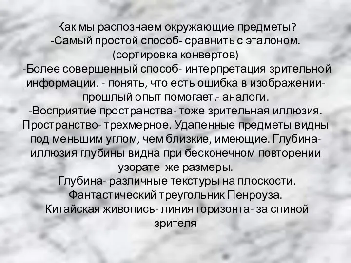 Как мы распознаем окружающие предметы? -Самый простой способ- сравнить с эталоном.