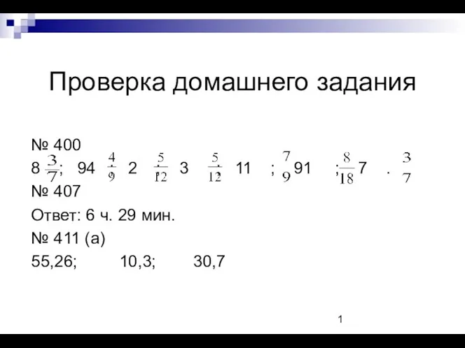 Сложение и вычитание смешанных чисел. Проверка домашнего задания