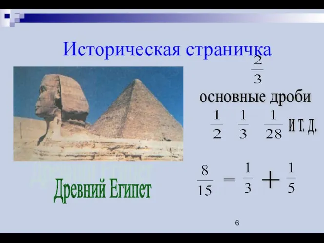 Историческая страничка Древний Египет и т. д. основные дроби = +