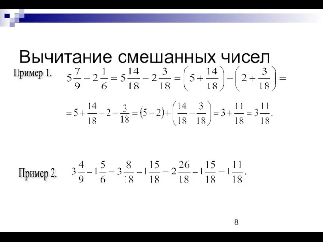 Вычитание смешанных чисел Пример 1. Пример 2.