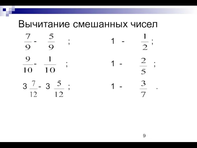 Вычитание смешанных чисел - ; 1 - ; - ; 1
