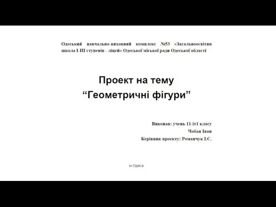 Геометричні фігури. Сфери використання