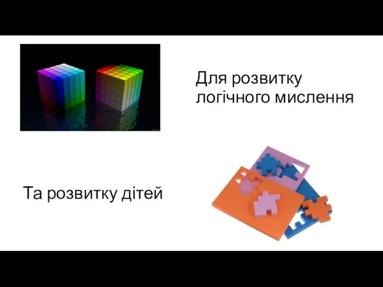 Для розвитку логічного мислення Та розвитку дітей