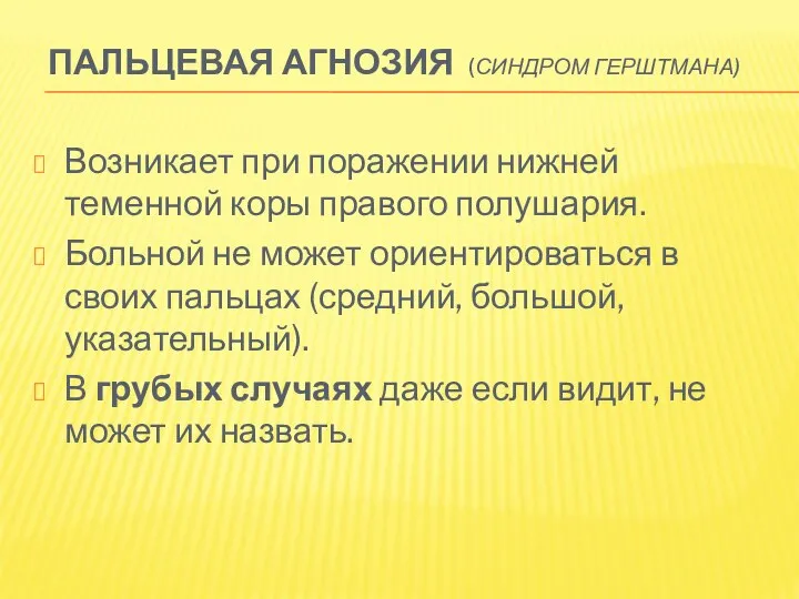 ПАЛЬЦЕВАЯ АГНОЗИЯ (СИНДРОМ ГЕРШТМАНА) Возникает при поражении нижней теменной коры правого