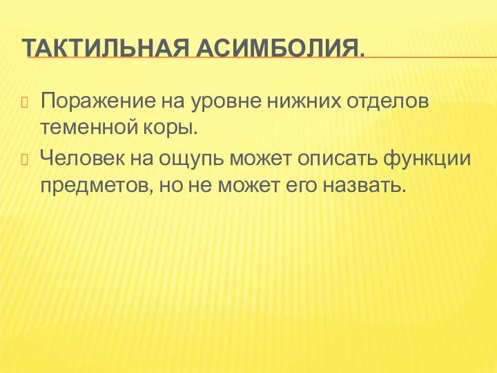 ТАКТИЛЬНАЯ АСИМБОЛИЯ. Поражение на уровне нижних отделов теменной коры. Человек на