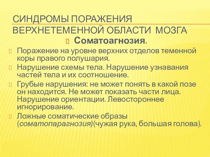 СИНДРОМЫ ПОРАЖЕНИЯ ВЕРХНЕТЕМЕННОЙ ОБЛАСТИ МОЗГА Соматоагнозия. Поражение на уровне верхних отделов