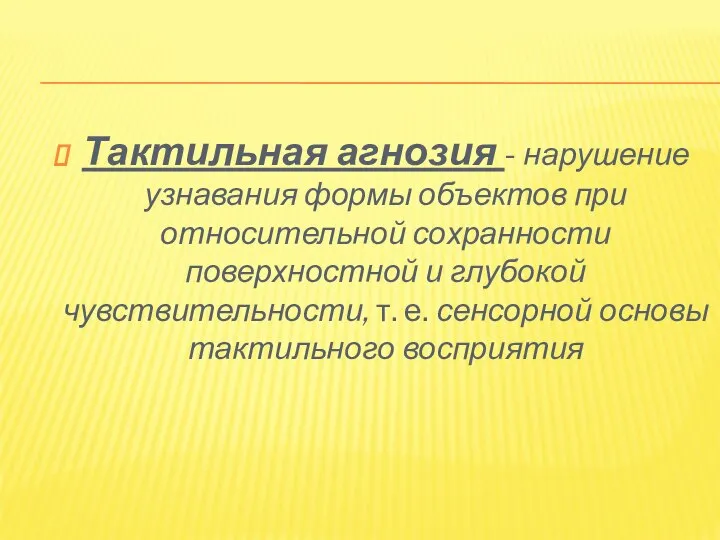 Тактильная агнозия - нарушение узнавания формы объектов при относительной сохранности поверхностной