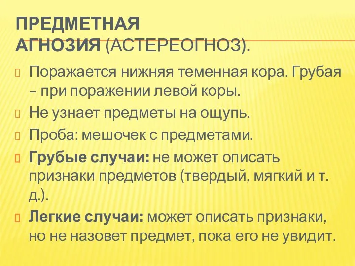 ПРЕДМЕТНАЯ АГНОЗИЯ (АСТЕРЕОГНОЗ). Поражается нижняя теменная кора. Грубая – при поражении