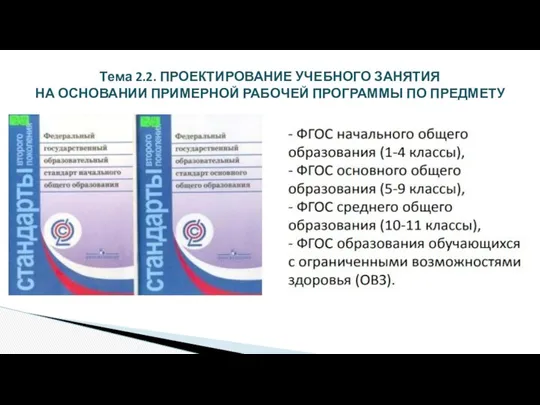 Тема 2.2. ПРОЕКТИРОВАНИЕ УЧЕБНОГО ЗАНЯТИЯ НА ОСНОВАНИИ ПРИМЕРНОЙ РАБОЧЕЙ ПРОГРАММЫ ПО ПРЕДМЕТУ