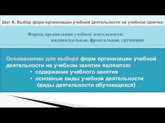 Шаг 4. Выбор форм организации учебной деятельности на учебном занятии Формы