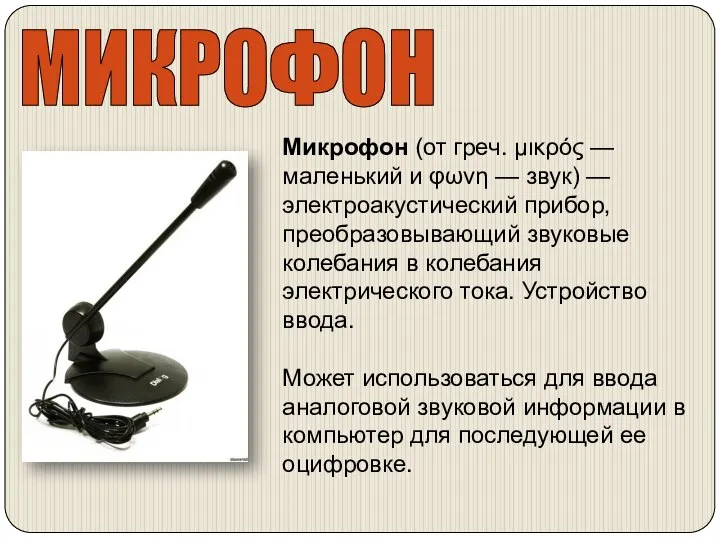 МИКРОФОН Микрофон (от греч. μικρός — маленький и φωνη — звук)