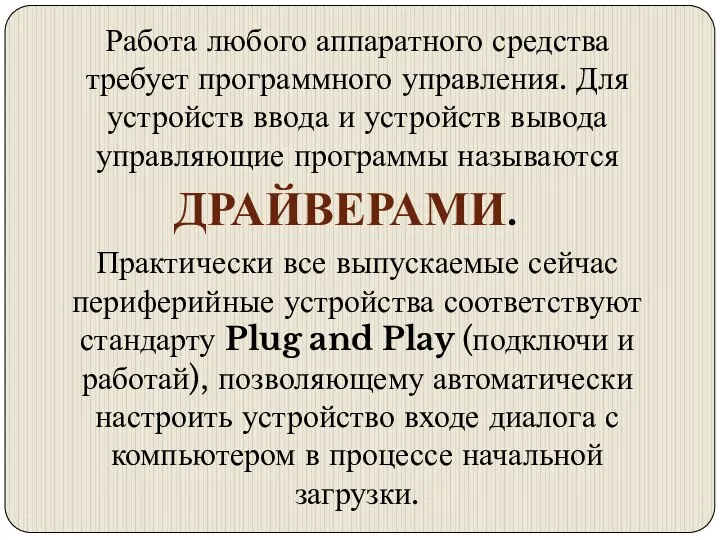 Работа любого аппаратного средства требует программного управления. Для устройств ввода и