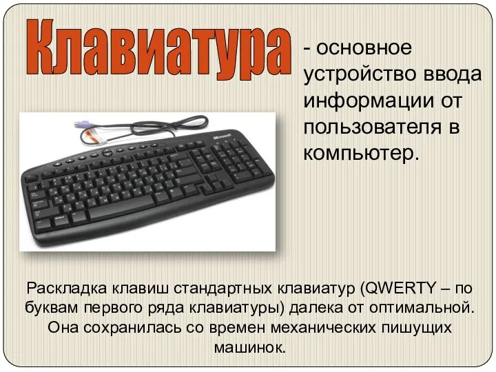 Клавиатура Раскладка клавиш стандартных клавиатур (QWERTY – по буквам первого ряда