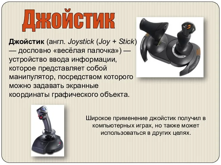 Джойстик Джойстик (англ. Joystick (Joy + Stick) — дословно «весёлая палочка»)