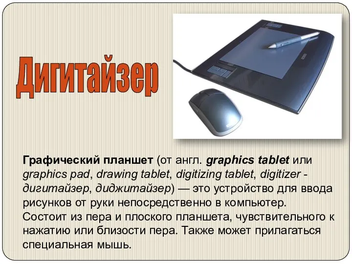 Дигитайзер Графический планшет (от англ. graphics tablet или graphics pad, drawing