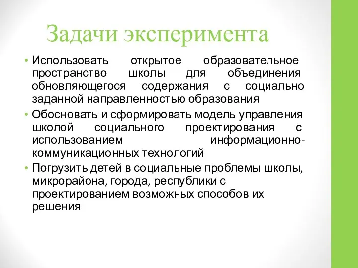 Задачи эксперимента Использовать открытое образовательное пространство школы для объединения обновляющегося содержания