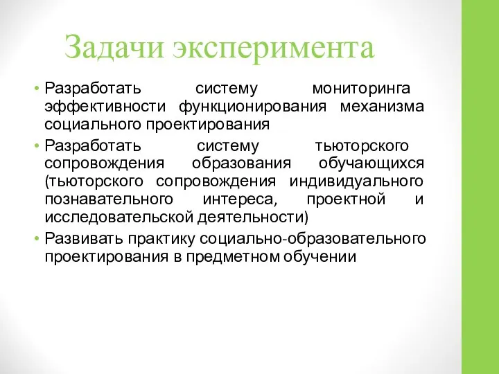 Задачи эксперимента Разработать систему мониторинга эффективности функционирования механизма социального проектирования Разработать