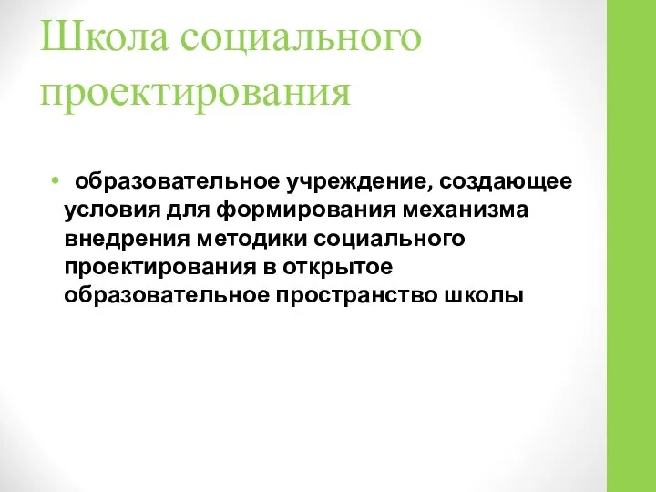 Школа социального проектирования образовательное учреждение, создающее условия для формирования механизма внедрения