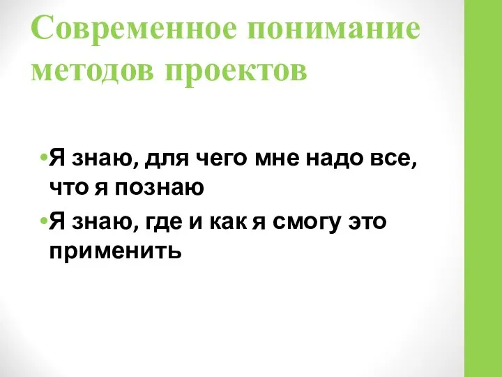 Современное понимание методов проектов Я знаю, для чего мне надо все,