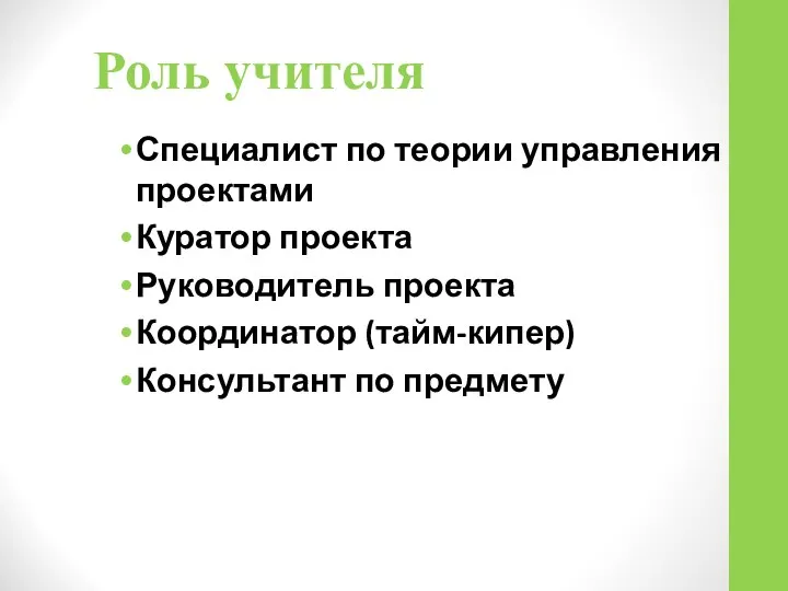 Роль учителя Специалист по теории управления проектами Куратор проекта Руководитель проекта Координатор (тайм-кипер) Консультант по предмету