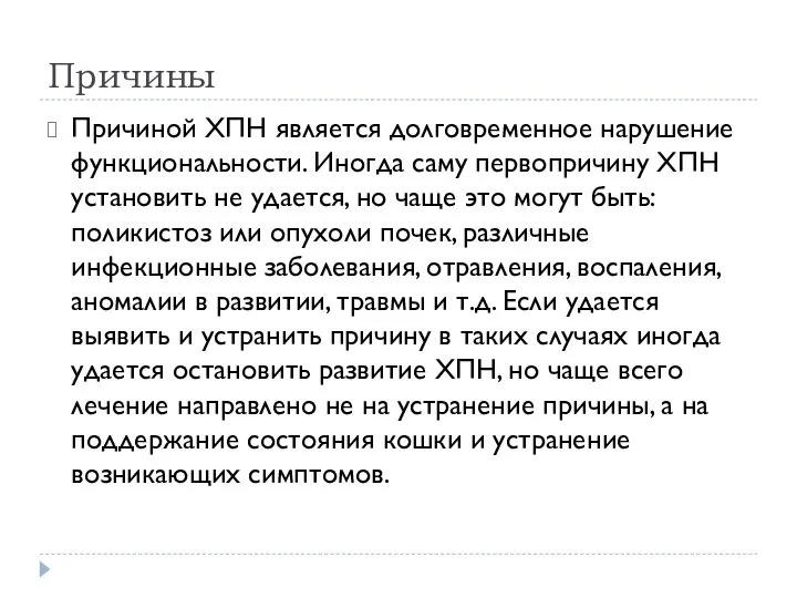 Причины Причиной ХПН является долговременное нарушение функциональности. Иногда саму первопричину ХПН