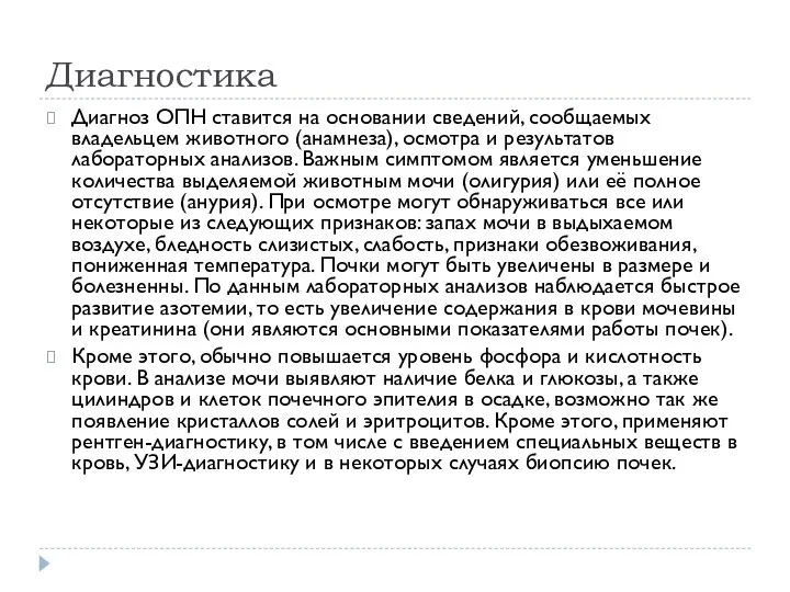 Диагностика Диагноз ОПН ставится на основании сведений, сообщаемых владельцем животного (анамнеза),