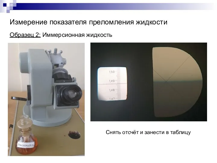 Измерение показателя преломления жидкости Снять отсчёт и занести в таблицу Образец 2: Иммерсионная жидкость