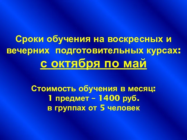 Сроки обучения на воскресных и вечерних подготовительных курсах: с октября по