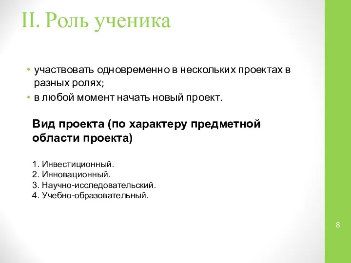 II. Роль ученика участвовать одновременно в нескольких проектах в разных ролях;