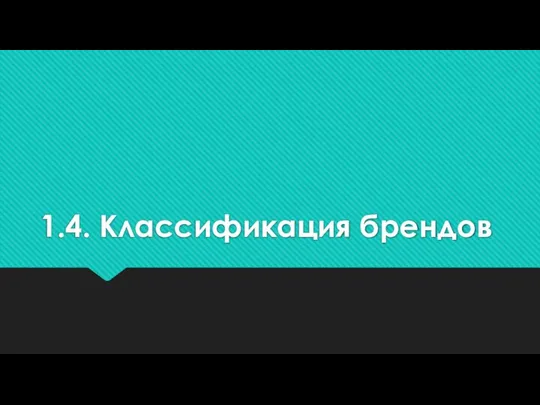 1.4. Классификация брендов