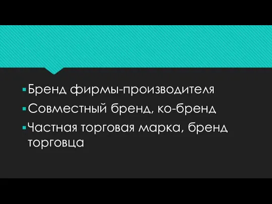 Бренд фирмы-производителя Совместный бренд, ко-бренд Частная торговая марка, бренд торговца