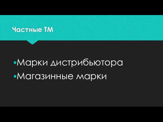 Частные ТМ Марки дистрибьютора Магазинные марки