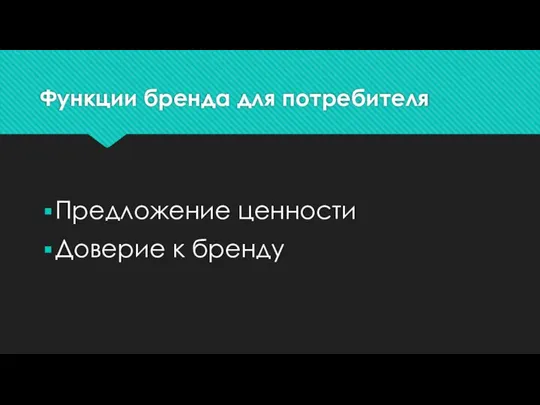 Функции бренда для потребителя Предложение ценности Доверие к бренду