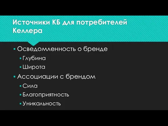 Источники КБ для потребителей Келлера Осведомленность о бренде Глубина Широта Ассоциации с брендом Сила Благоприятность Уникальность