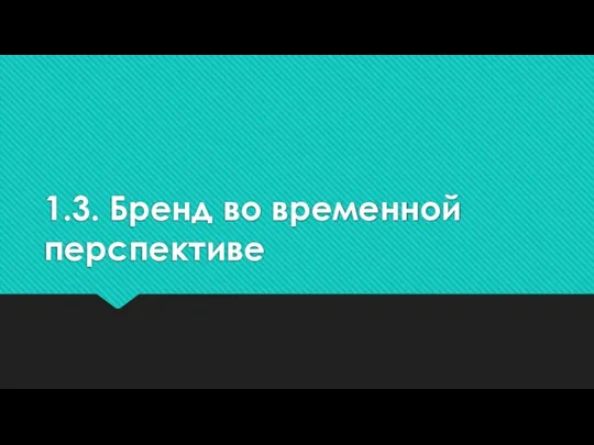 1.3. Бренд во временной перспективе