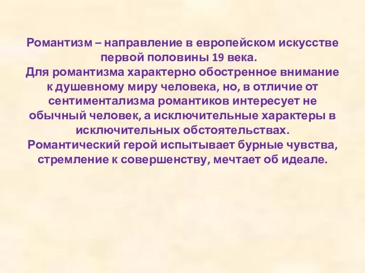 Романтизм – направление в европейском искусстве первой половины 19 века. Для