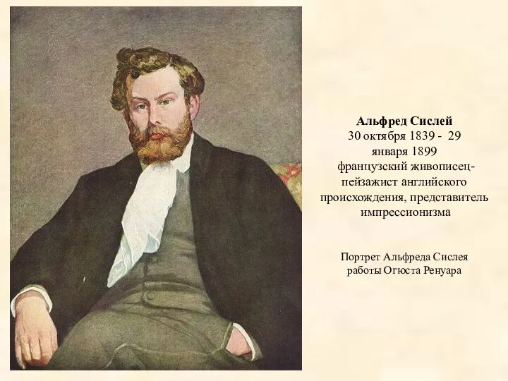 Альфред Сислей 30 октября 1839 - 29 января 1899 французский живописец-пейзажист