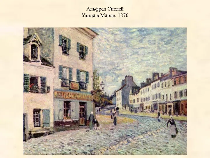 Альфред Сислей Улица в Марли. 1876