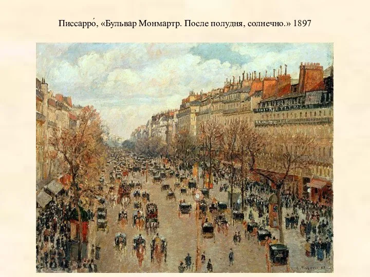 Писсарро́, «Бульвар Монмартр. После полудня, солнечно.» 1897