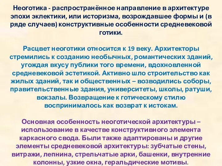 Неоготика - распространённое направление в архитектуре эпохи эклектики, или историзма, возрождавшее