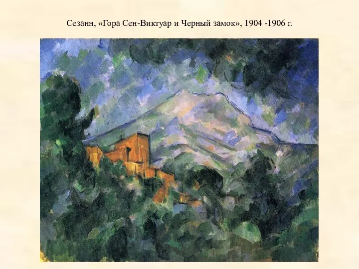 Сезанн, «Гора Сен-Виктуар и Черный замок», 1904 -1906 г.