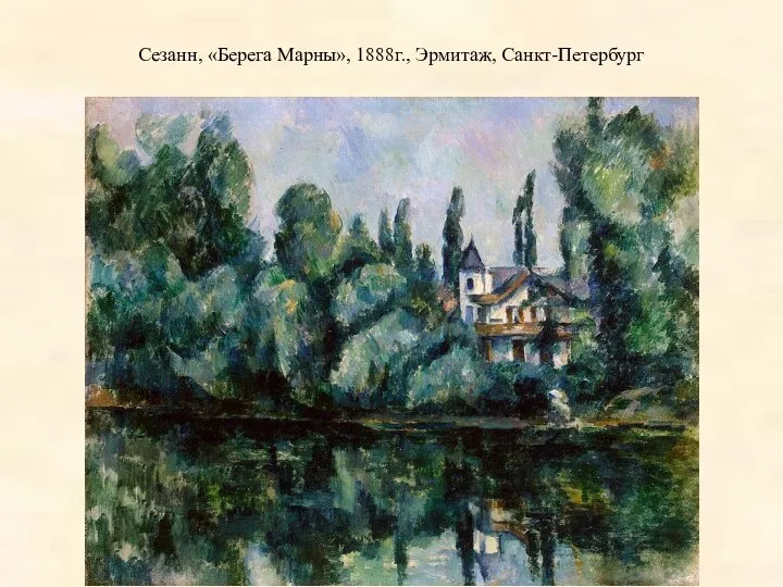 Сезанн, «Берега Марны», 1888г., Эрмитаж, Санкт-Петербург